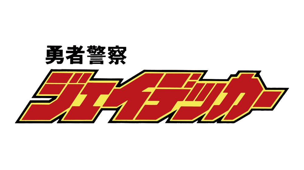 勇者警察ジェイデッカー