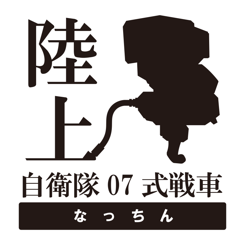 陸上自衛隊07式戦車 なっちん